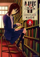 響〜小説家になる方法〜【電子限定 アニマリアル付き】 （8）