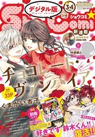Sho-Comi 2018年3・4合併号（2018年1月4日発売）