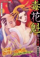 毒花魁（単話）