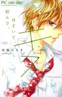 結んで、ほどいて、キス。