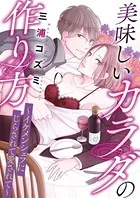 美味しいカラダの作り方〜イケメンシェフにじらされて愛されて〜（単話）