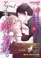 アラフォー、恋で若返る
