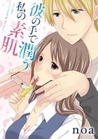 彼の手で潤う私の素肌（単話）