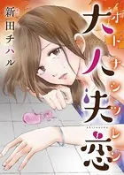 大人失恋（単話）
