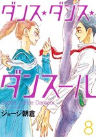 ダンス・ダンス・ダンスール （8）