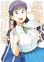 駄能力JK成毛川さん