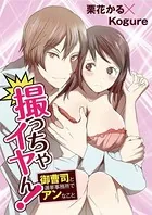 撮っちゃイヤん！ 御曹司と選挙事務所でアンなこと（単話）