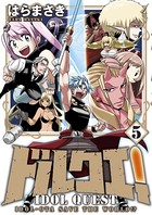ドルクエ！