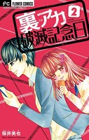 裏アカ破滅記念日 2 〜彼は有名ツイッタラー〜【マイクロ】（2）