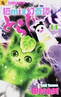 猫mix幻奇譚とらじ （11）