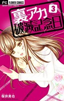 裏アカ破滅記念日 3 〜ひきこもり整形女〜【マイクロ】（3）