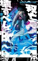 双亡亭壊すべし （7）
