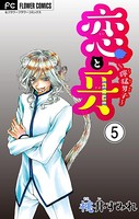 恋と牙〜獰猛男子〜