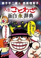 藤子不二雄A＆西原理恵子の人生ことわざ面白‘漫’辞典
