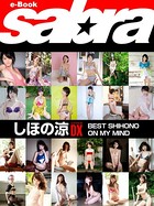 BEST SHIHONO ON MY MIND しほの涼COVER DX ［sabra net e-Book］
