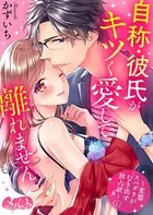 自称・彼氏がキツく愛して離れません 〜変態スパダリがむき出す独占欲〜（単話）