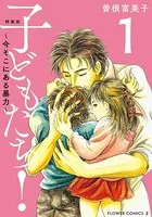 特装版「子どもたち！〜今そこにある暴力〜」