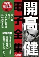 小学館電子全集 特別限定無料版 『開高 健 電子全集』