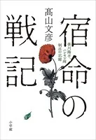 宿命の戦記〜笹川陽平、ハンセン病制圧の記録〜