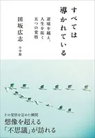 すべては導かれている〜逆境を越え、人生を拓く 五つの覚悟〜