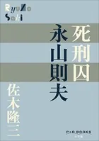 P＋D BOOKS 死刑囚 永山則夫