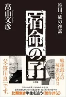 宿命の子〜笹川一族の神話〜