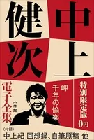小学館電子全集 特別限定無料版 『中上健次 電子全集』