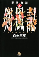 忍法秘話