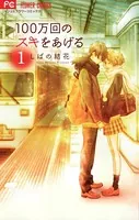 100万回のスキをあげる