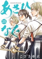 あさひなぐ （25）