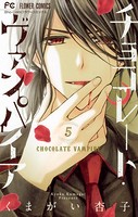 チョコレート・ヴァンパイア （5）