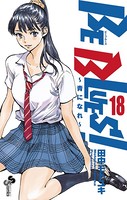 BE BLUES！〜青になれ〜 （18）