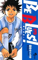 BE BLUES！〜青になれ〜 （3）