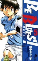 BE BLUES！〜青になれ〜 （5）