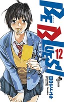 BE BLUES！〜青になれ〜 （12）