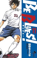BE BLUES！〜青になれ〜 （11）