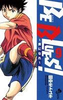 BE BLUES！〜青になれ〜 （9）
