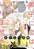 プチコミック 2018年3月号 （2018年2月8日発売）