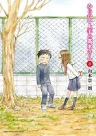 からかい上手の高木さん （8）