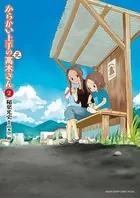 からかい上手の（元）高木さん （2）