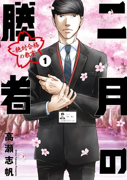 二月の勝者 ―絶対合格の教室― （1） - 高瀬志帆 - 青年マンガ - DMM