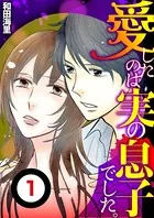 愛したのは実の息子でした【単話】（単話）