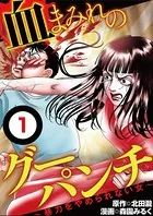 血まみれのグーパンチ【単話】（単話）