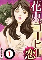 花束とコーヒーと恋【単話】（単話）