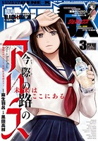 月刊サンデーGX 2018年3月号（2018年2月19日発売）