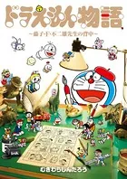 ドラえもん物語 〜藤子・F・不二雄先生の背中〜