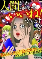 人間やめますか？いいね！やめますか？（単話）