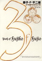 藤子・F・不二雄SF短編＜PERFECT版＞ （3）俺と俺と俺