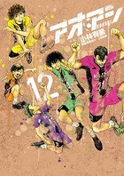 アオアシ （12）