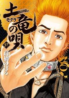 土竜の唄 （57）